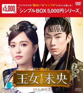 王女未央-BIOU- DVD-BOX2＜シンプルBOX 5,000円シリーズ＞/ティファニー・タン[DVD]【返品種別A】