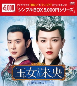 [枚数限定]王女未央-BIOU- DVD-BOX3＜シンプルBOX 5,000円シリーズ＞/ティファニー・タン[DVD]【返品種別A】