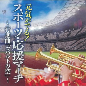 元気がでる!スポーツ・応援マーチ〜コバルトの空〜[CD]【返品種別A】