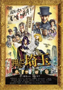 翔んで埼玉 通常版【DVD】/二階堂ふみ,GACKT[DVD]【返品種別A】