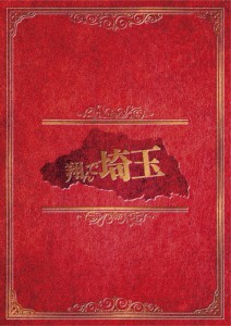 翔んで埼玉 豪華版【DVD】/二階堂ふみ,GACKT[DVD]【返品種別A】