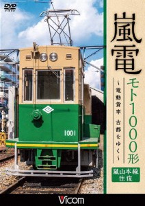 ビコム ワイド展望 嵐電 モト1000形 〜電動貨車 古都をゆく〜 嵐山本線 往復/鉄道[DVD]【返品種別A】