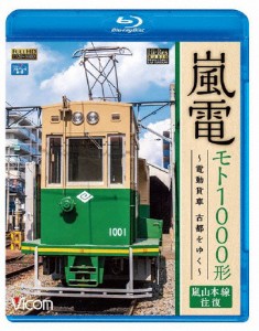 ビコム ブルーレイ展望 嵐電 モト1000形 〜電動貨車 古都をゆく〜 嵐山本線 往復/鉄道[Blu-ray]【返品種別A】