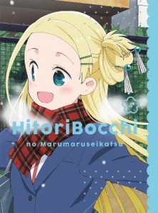 ひとりぼっちの○○生活 4【Blu-ray】/アニメーション[Blu-ray]【返品種別A】