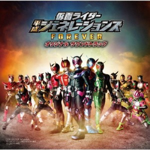 仮面ライダー平成ジェネレーションズ FOREVER オリジナル サウンド トラック/サントラ[CD]【返品種別A】