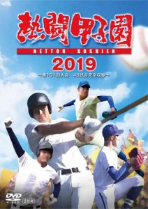 熱闘甲子園 2019 〜第101回大会 48試合完全収録〜/野球[DVD]【返品種別A】