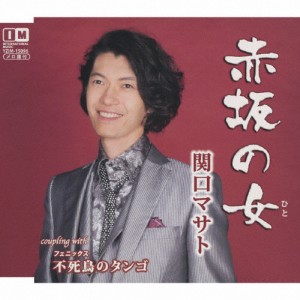 赤坂の女/関口マサト[CD]【返品種別A】