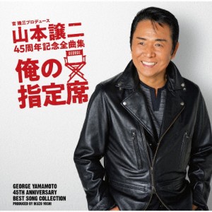 山本譲二 45周年記念全曲集『俺の指定席』/山本譲二[CD]【返品種別A】