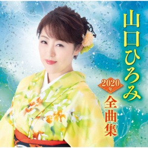 山口ひろみ2020年全曲集/山口ひろみ[CD]【返品種別A】