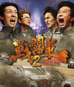 戦闘車 シーズン2【Blu-ray】/浜田雅功[Blu-ray]【返品種別A】