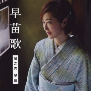 早苗歌/城之内早苗[CD]通常盤【返品種別A】