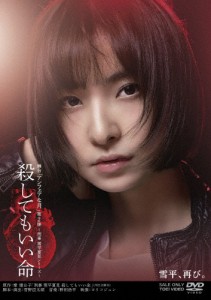 舞台「殺してもいい命」/篠田麻里子[DVD]【返品種別A】