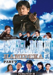 はみだし刑事情熱系 PART7 コレクターズDVD＜デジタルリマスター版＞/柴田恭兵[DVD]【返品種別A】