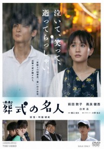 葬式の名人/前田敦子[DVD]【返品種別A】