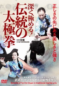 伝統の太極拳/武術[DVD]【返品種別A】