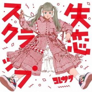 失恋スクラップ/コレサワ[CD]通常盤【返品種別A】