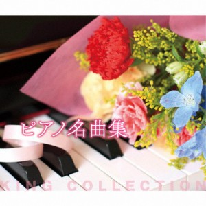 ピアノ名曲集/オムニバス(クラシック)[CD]【返品種別A】