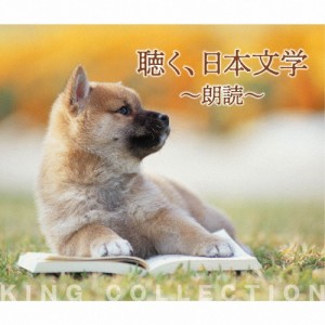 聴く、日本文学〜朗読〜/朗読[CD]【返品種別A】