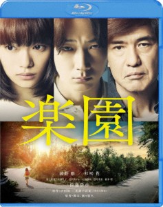 楽園/綾野剛,杉咲花,佐藤浩市[Blu-ray]【返品種別A】