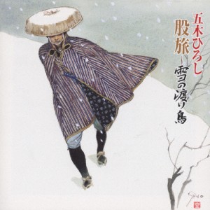 股旅〜雪の渡り鳥〜/五木ひろし[CD]【返品種別A】