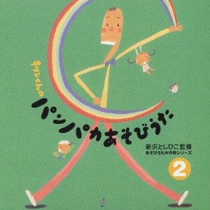 あそびうた 大作戦シリーズ 新沢としひこの「キリンくんのパンパカあそびうた」2/幼稚園用[CD]【返品種別A】