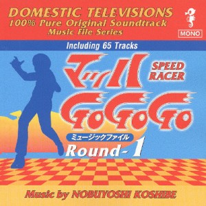 マッハGoGoGo ミュージックファイル Round-1/TVサントラ[CD]【返品種別A】