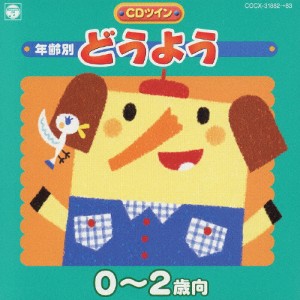 年齢別 どうよう 0〜2歳向/童謡・唱歌[CD]【返品種別A】