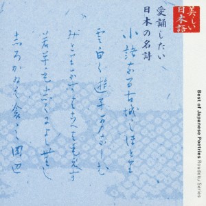 朗読CDシリーズ「心の本棚」愛誦したい日本の名詩/朗読[CD]【返品種別A】