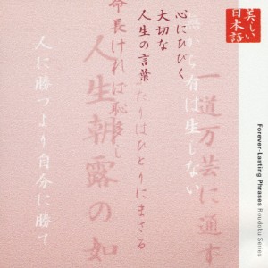 朗読CDシリーズ「心の本棚」心にひびく大切な人生の言葉/北村和夫[CD]【返品種別A】