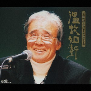 温故知新 星野哲郎作詞家生活50周年企画/オムニバス[CD]【返品種別A】