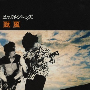 颱風/はやぶさジョーンズ[CD]【返品種別A】