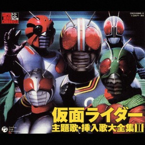 仮面ライダー 主題歌・挿入歌大全集 II/TVサントラ[CD]【返品種別A】