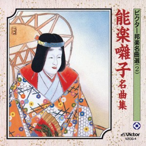 ビクター邦楽名曲選(2) 能楽囃子名曲集/囃子[CD]【返品種別A】
