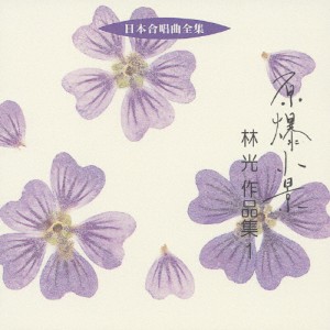 日本合唱曲全集 原爆小景/林光作品集1/合唱[CD]【返品種別A】