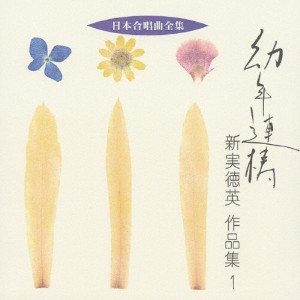 日本合唱曲全集 幼年連祷/新実徳英 作品集1/合唱[CD]【返品種別A】