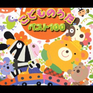 ベスト100 こどものうた/子供向け[CD]【返品種別A】