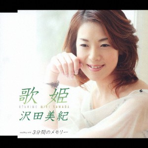 歌姫/沢田美紀[CD]【返品種別A】