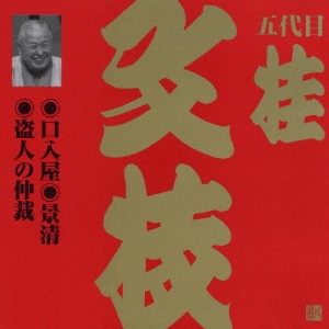 ビクター落語 上方篇 五代目 桂文枝 11 口入屋・景清・盗人の仲裁/桂文枝(五代目)[CD]【返品種別A】