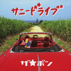 サニードライブ/ザ★ボン[CD]【返品種別A】