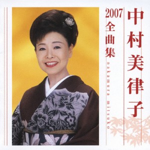 中村美律子2007全曲集/中村美律子[CD]【返品種別A】