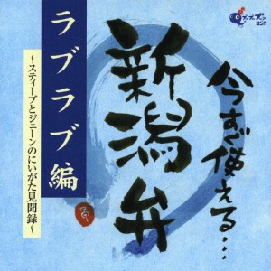 今すぐ使える新潟弁 ラブラブ編〜スティーブとジェーンのにいがた見聞録〜/ラジオ・サントラ[CD]【返品種別A】