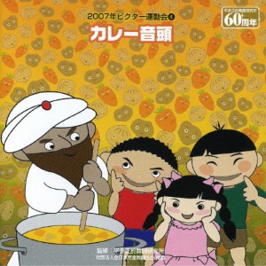 カレー音頭/2007ビクター運動会(4)/運動会用[CD]【返品種別A】