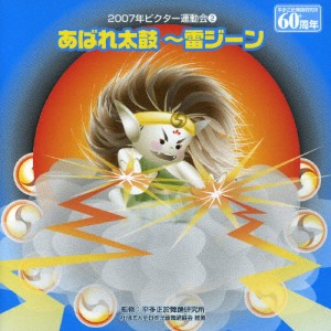 あばれ太鼓〜雷ジーン/2007ビクター運動会(2)/運動会用[CD]【返品種別A】