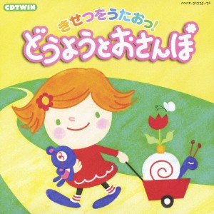 きせつをうたおっ! どうようとおさんぽ/童謡・唱歌[CD]【返品種別A】