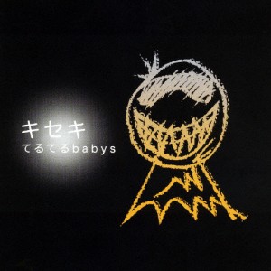 キセキ/てるてるbabys[CD]【返品種別A】