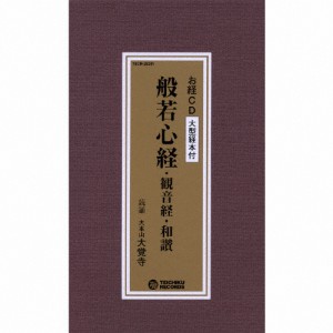 般若心経・観音経・和讃/大本山大覚寺[CD]【返品種別A】