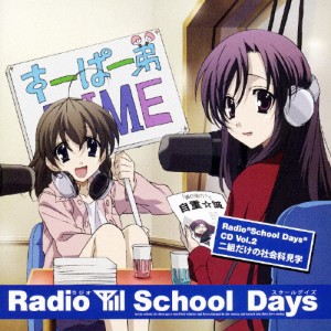 Radio“School Days”CD Vol.2 〜二組だけの社会科見学〜/ラジオ・サントラ[CD]【返品種別A】