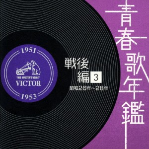 青春歌年鑑 戦後編3 昭和26年〜28年/オムニバス[CD]【返品種別A】