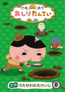 おしりたんてい8 ププッ うたがわれたけいじ/アニメーション[DVD]【返品種別A】