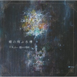 [期間限定][限定盤]蝶の飛ぶ水槽(期間生産限定盤A)/TK from 凛として時雨[CD]【返品種別A】